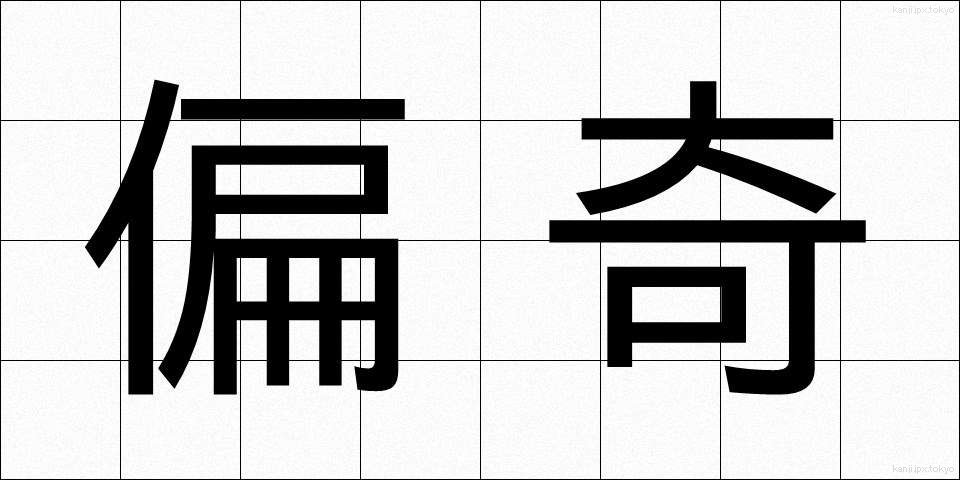 偏奇 (へんき)