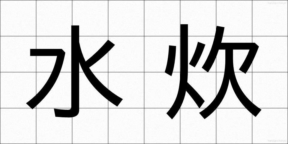 水炊 (みずたき)