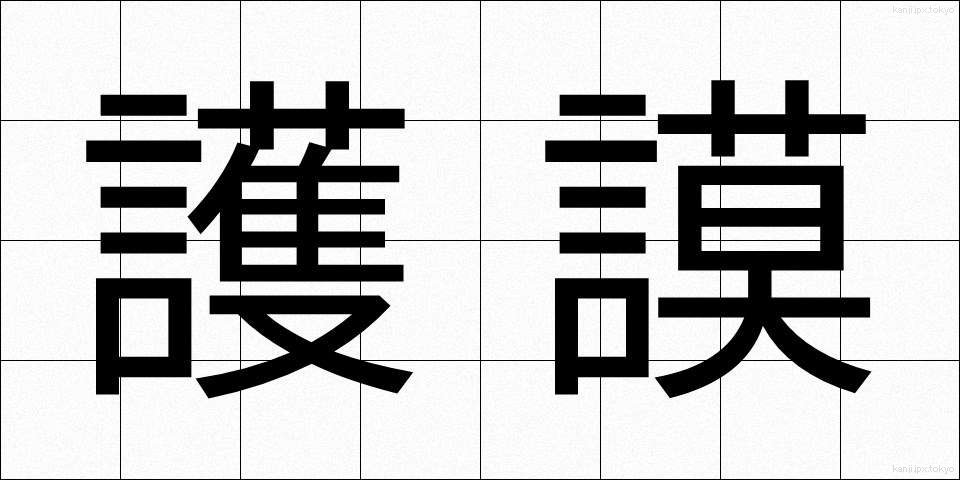 護謨 (ごむ)