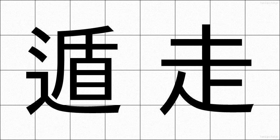 遁走 (とんそう)