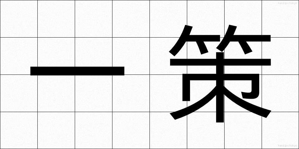 一策 (いっさく)
