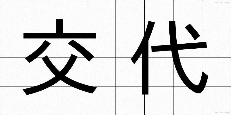 交代 (こうたい)
