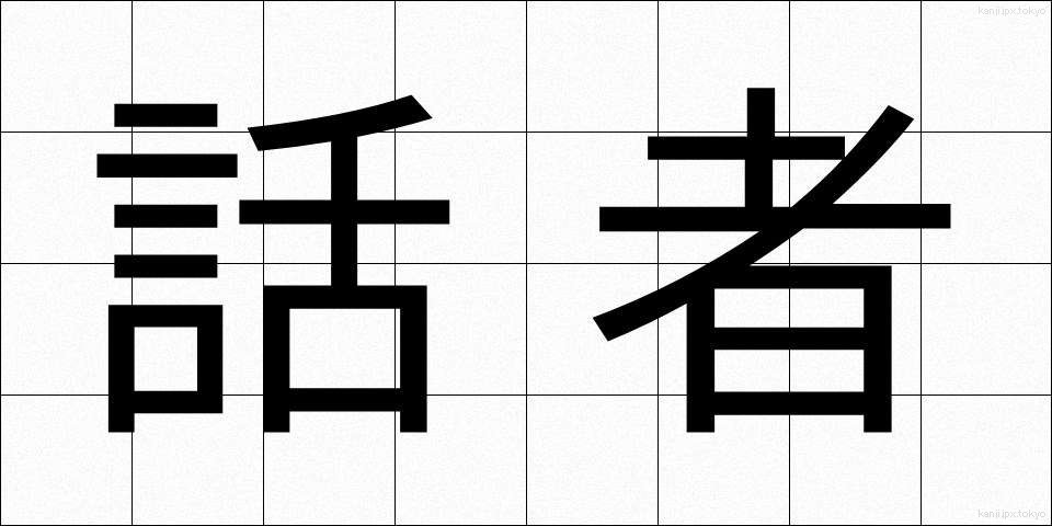 話者 (わしゃ)