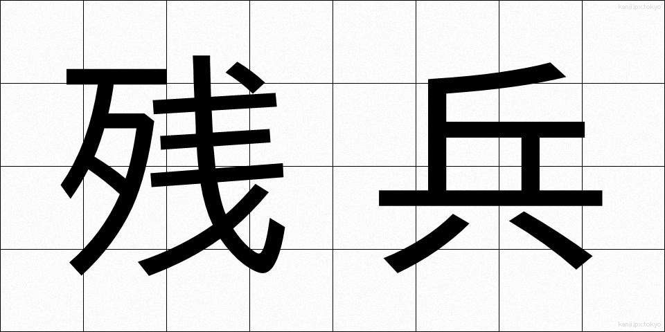 残兵 (ざんぺい)
