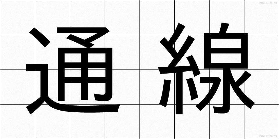 通線 (つうせん)