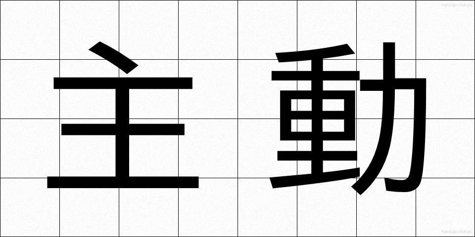 主動 (しゅどう)
