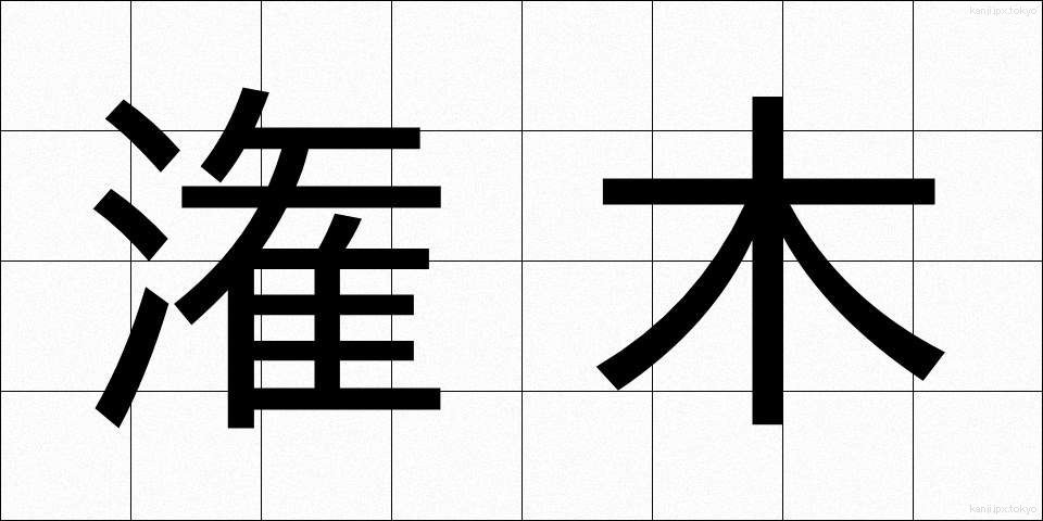 潅木 (かんぼく)