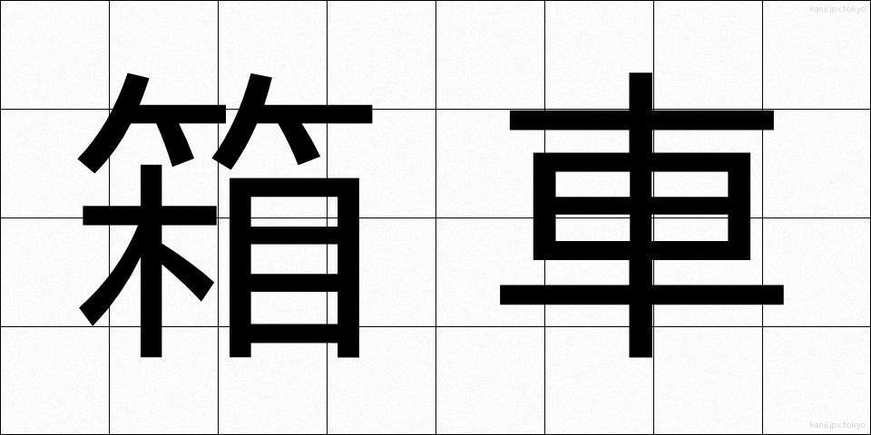 箱車 (はこぐるま)