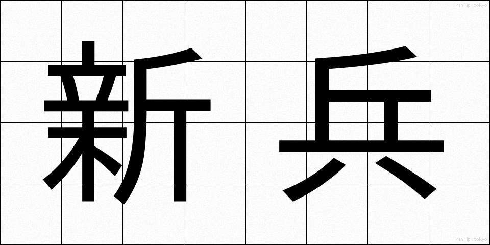 新兵 (しんぺい)
