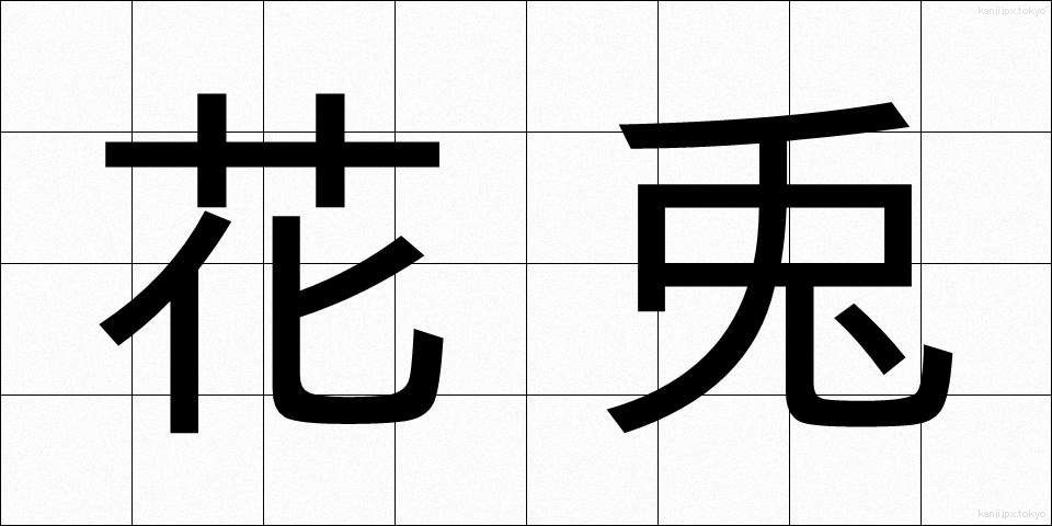 花兎 (かう)