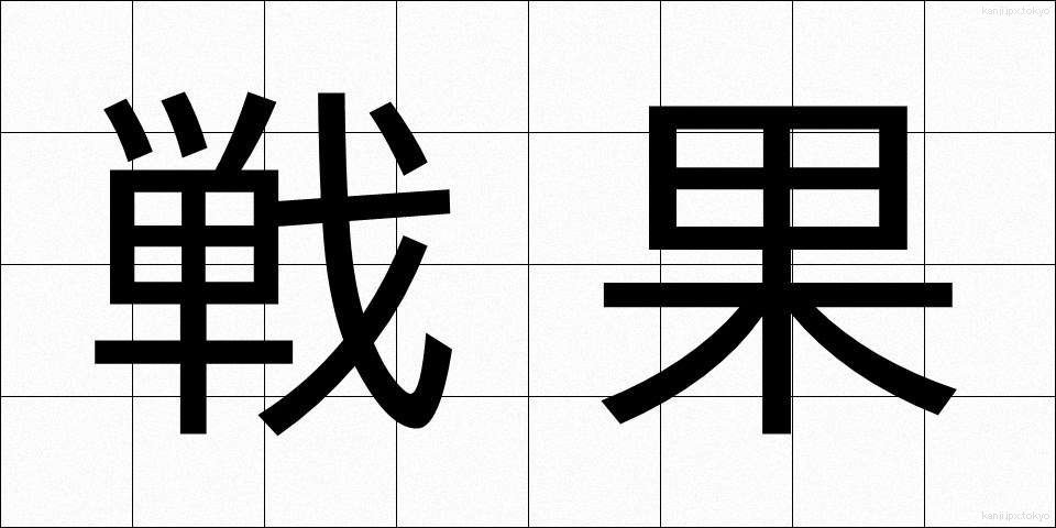 戦果 (せんか)