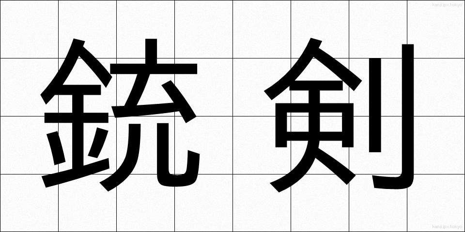 銃剣 (じゅうけん)