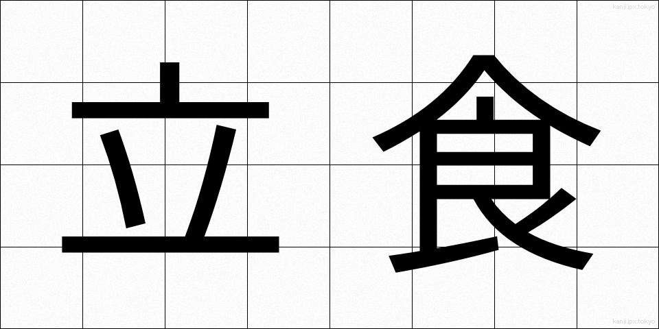 立食 (りっしょく)