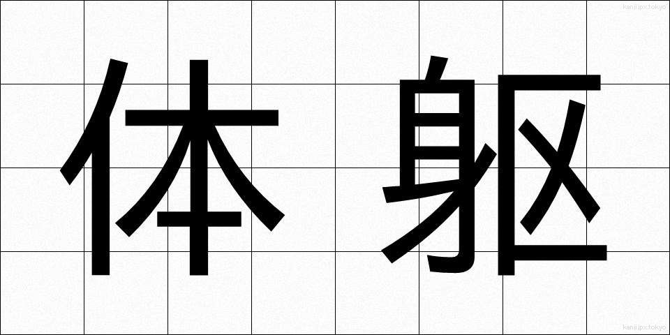 体躯 (たいく)