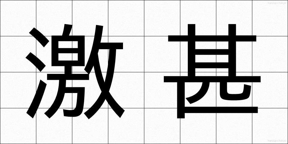 激甚 (げきじん)