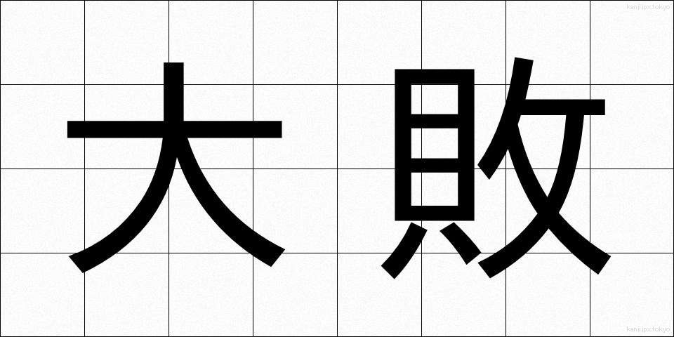 大敗 (たいはい)