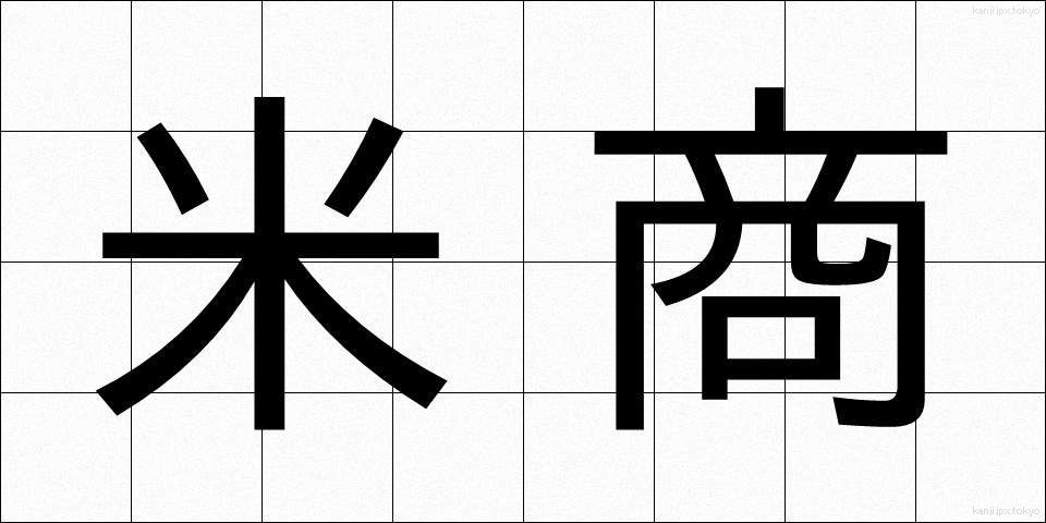 米商 (べいしょう)