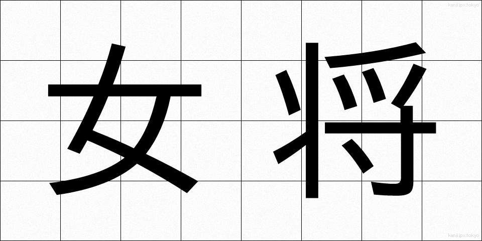女将 (おかみ)