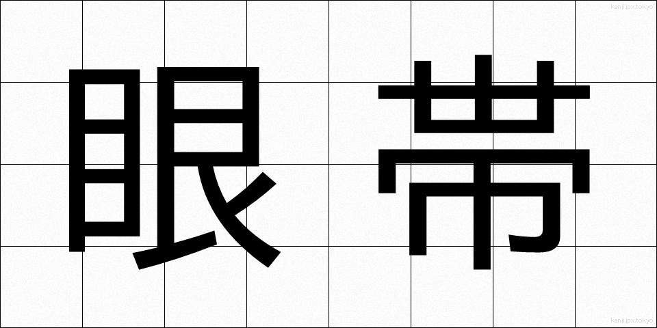 眼帯 (がんたい)