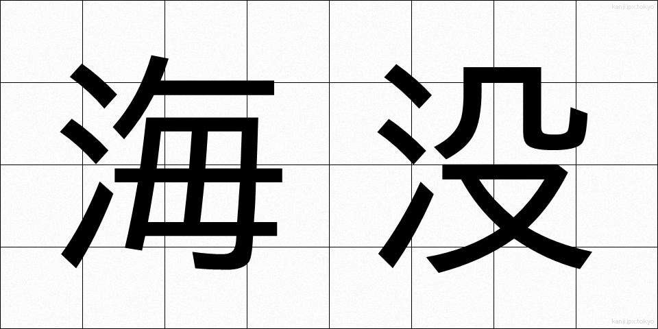 海没 (かいぼつ)