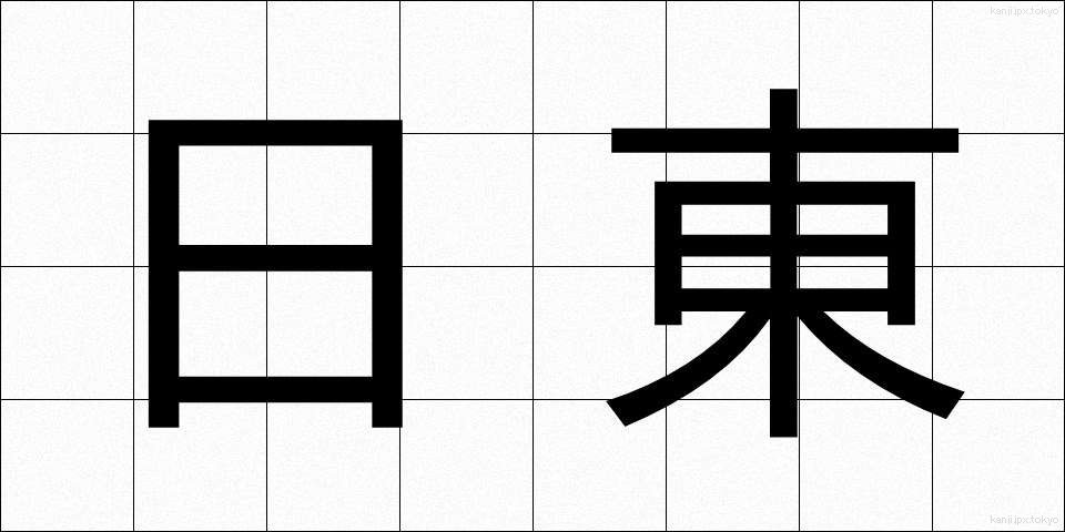 日東 (にっとう)