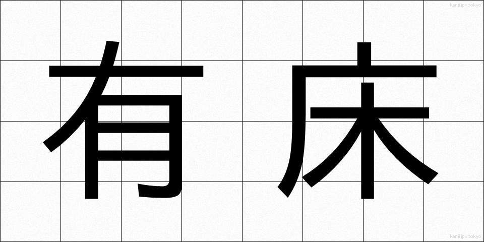 有床 (ゆうしょう)