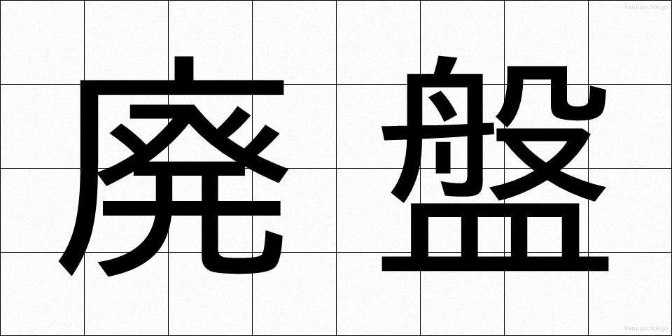 廃盤 (はいばん)
