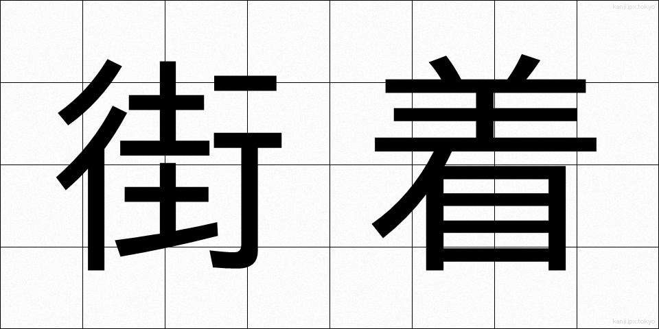 街着 (がいぎ)