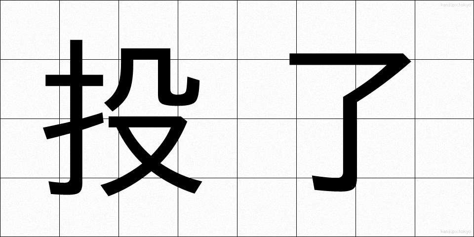 投了 (とうりょう)