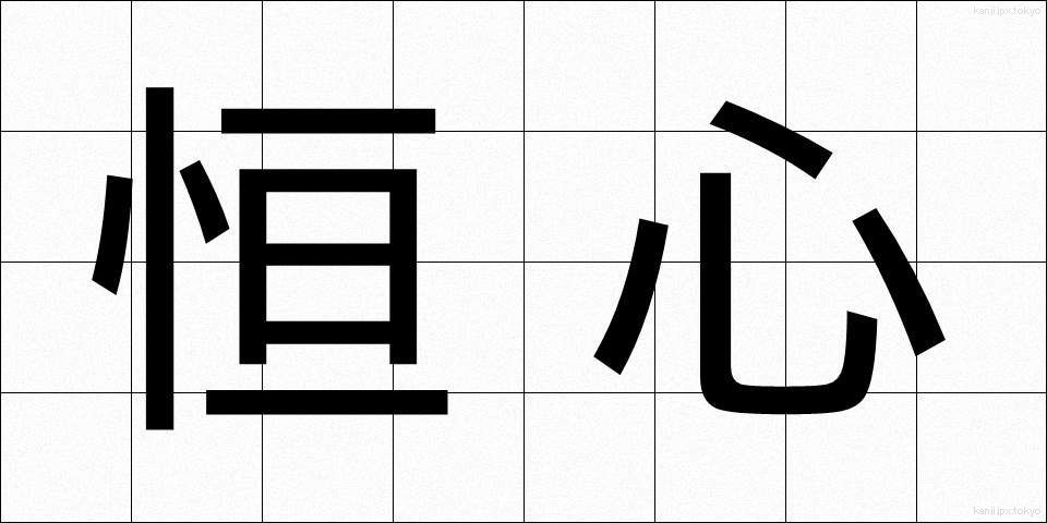 恒心 (こうしん)