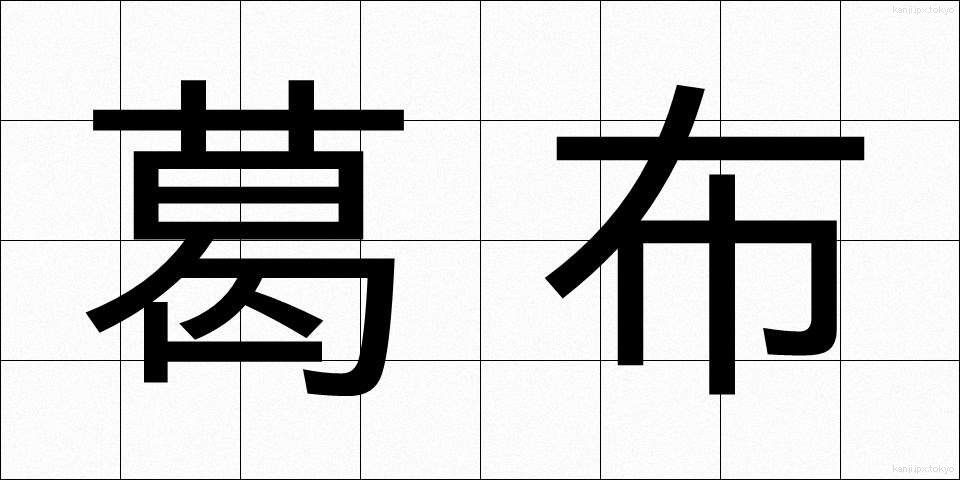 葛布 (くずふ)