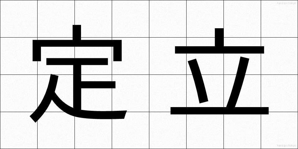 定立 (ていりつ)
