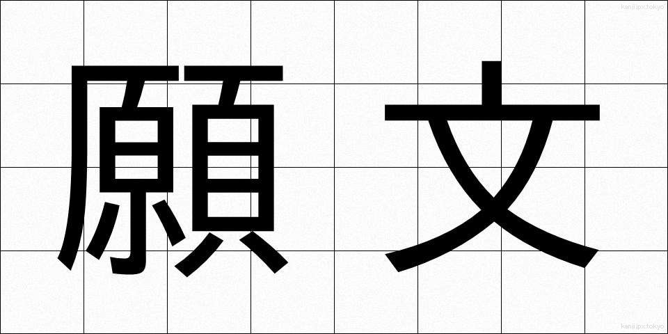 願文 (がんもん)