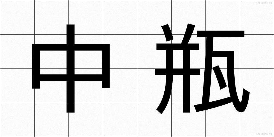 中瓶 (ちゅうびん)