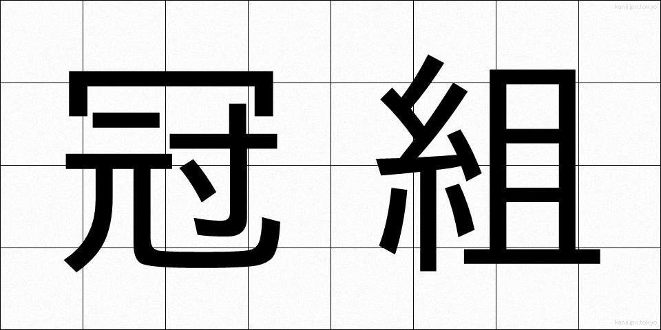 冠組 (かんぐみ)