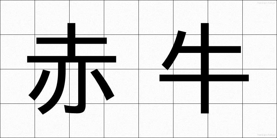 赤牛 (あかうし)