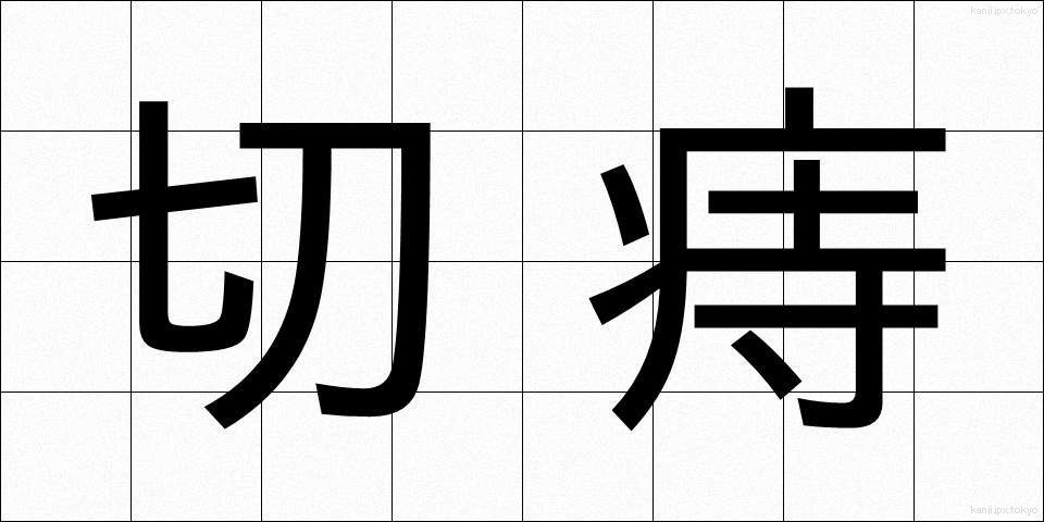 切痔 (きりじ)
