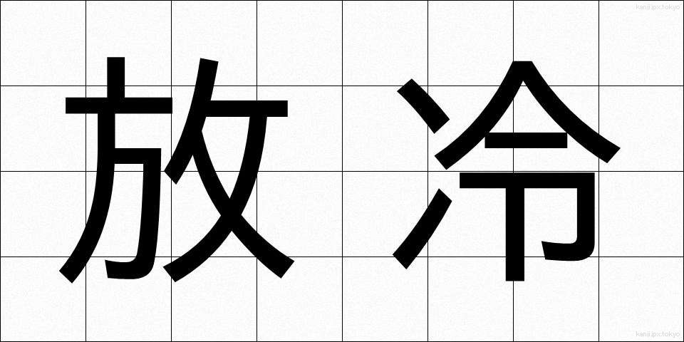 放冷 (ほうれい)
