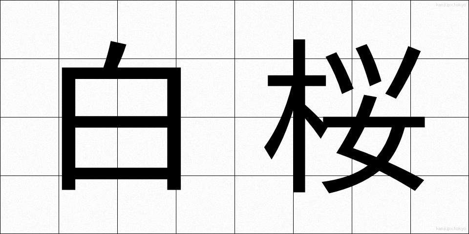 白桜 (しろざくら)