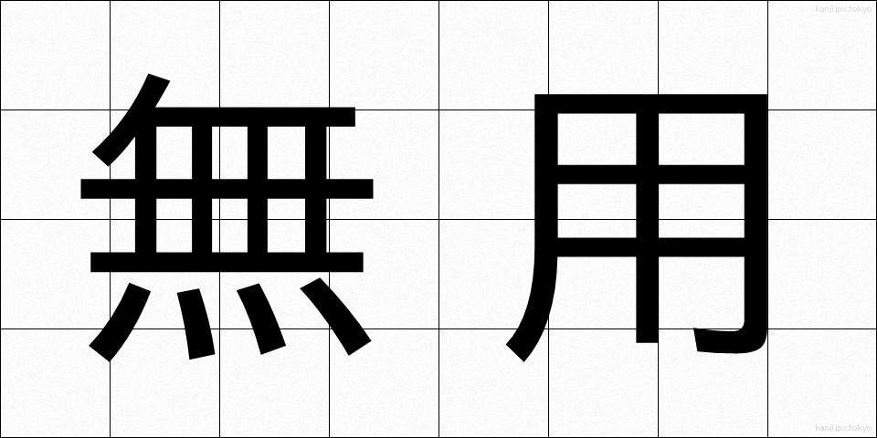 無用 (むよう)