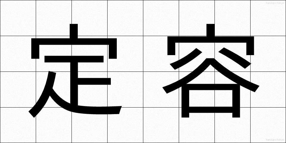 定容 (ていよう)