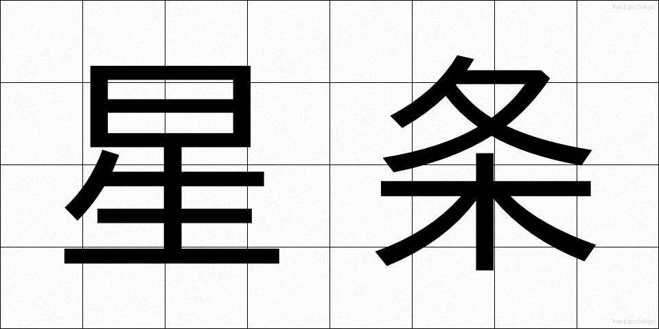 星条 (せいじょう)