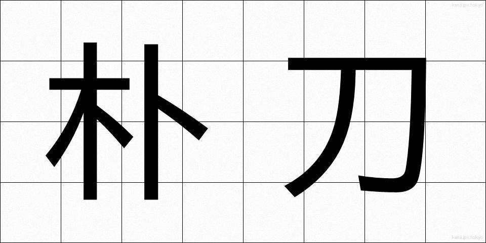 朴刀 (ほうとう)