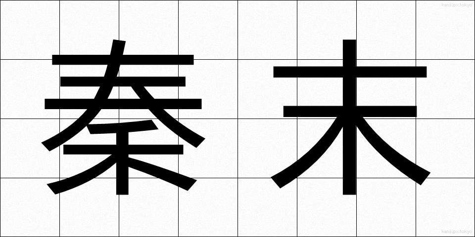 秦末 (しんまつ)