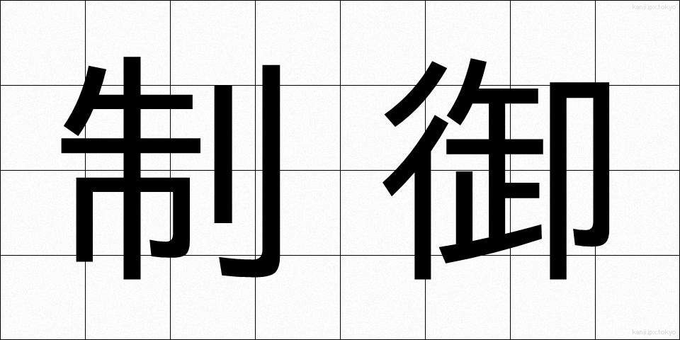 制御 (せいぎょ)