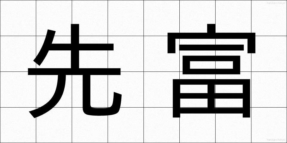 先富 (せんとみ)