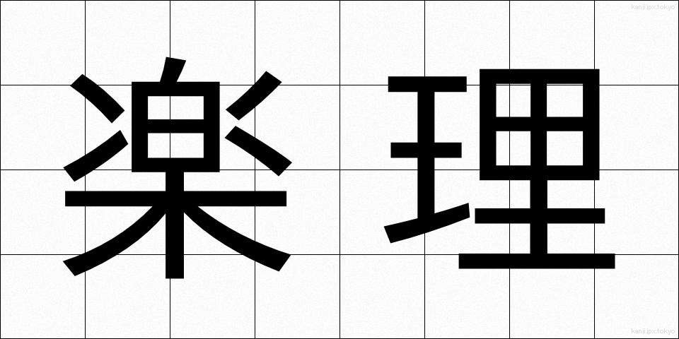 楽理 (らくり)