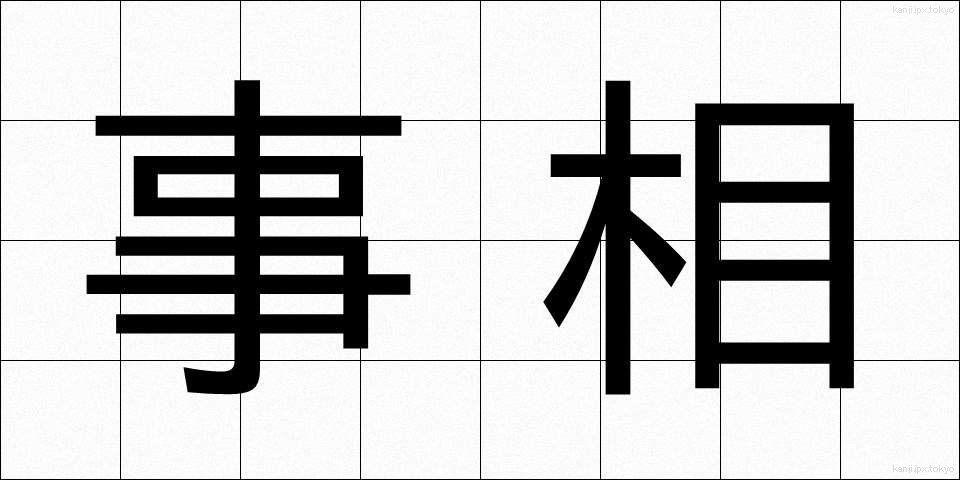 事相 (じそう)