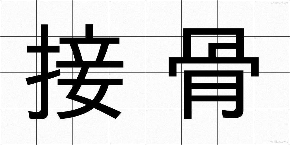 接骨 (せっこつ)