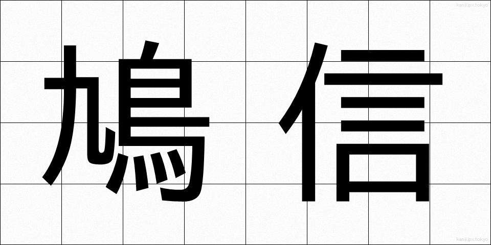 鳩信 (きゅうしん)